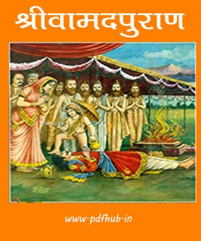 Shri Vaman Puran Hindi (Precious Books)